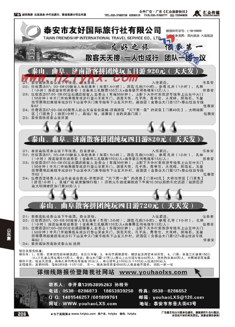 206.泰安市友好国际旅行社