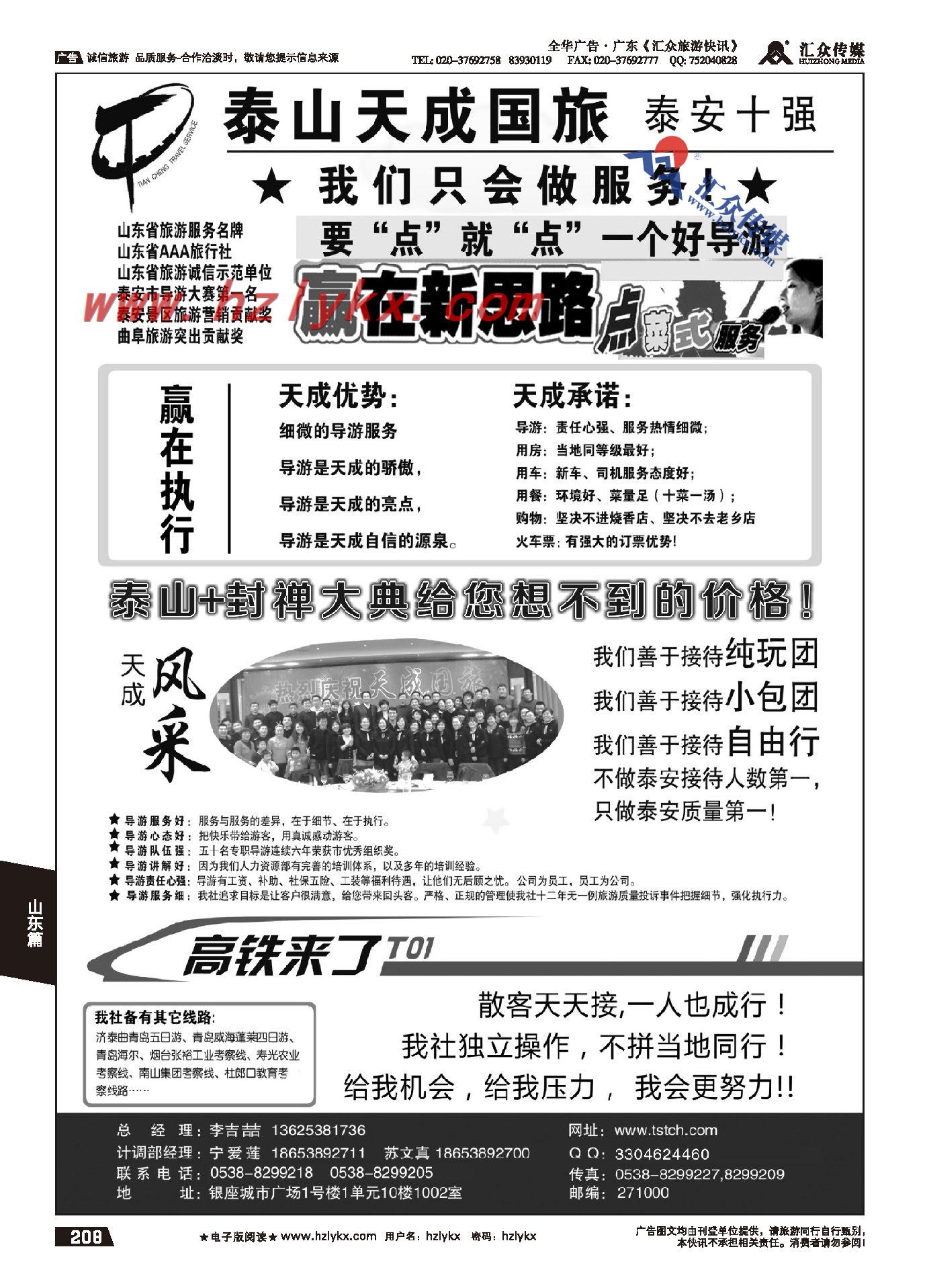 208.泰山天成国际旅行社