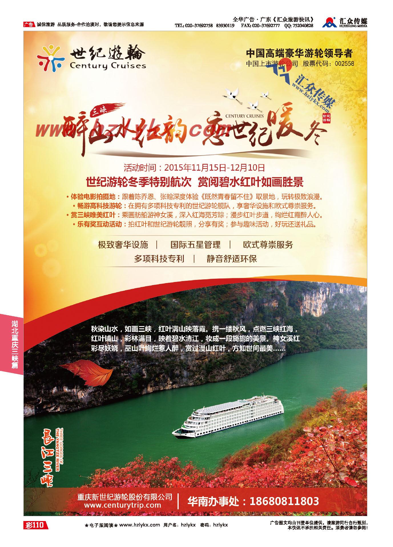 110.重庆新世纪游轮有限公司
