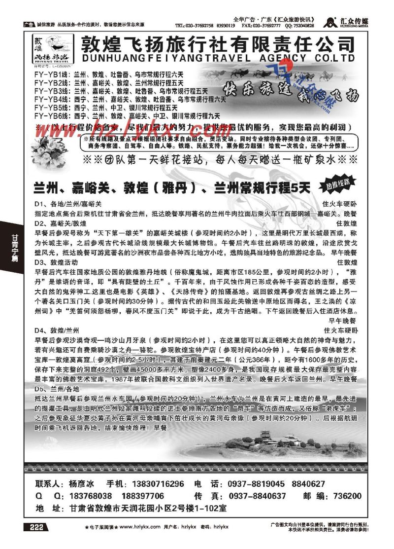 222.敦煌飞扬旅行社●杨彦冰