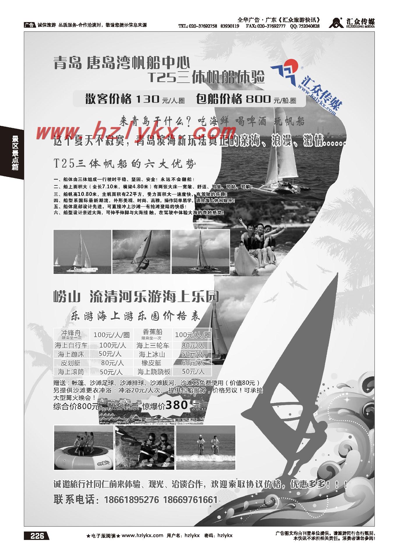 226.青岛启程国际旅行社-唐岛湾帆船中心崂山乐游沙滩海上乐园