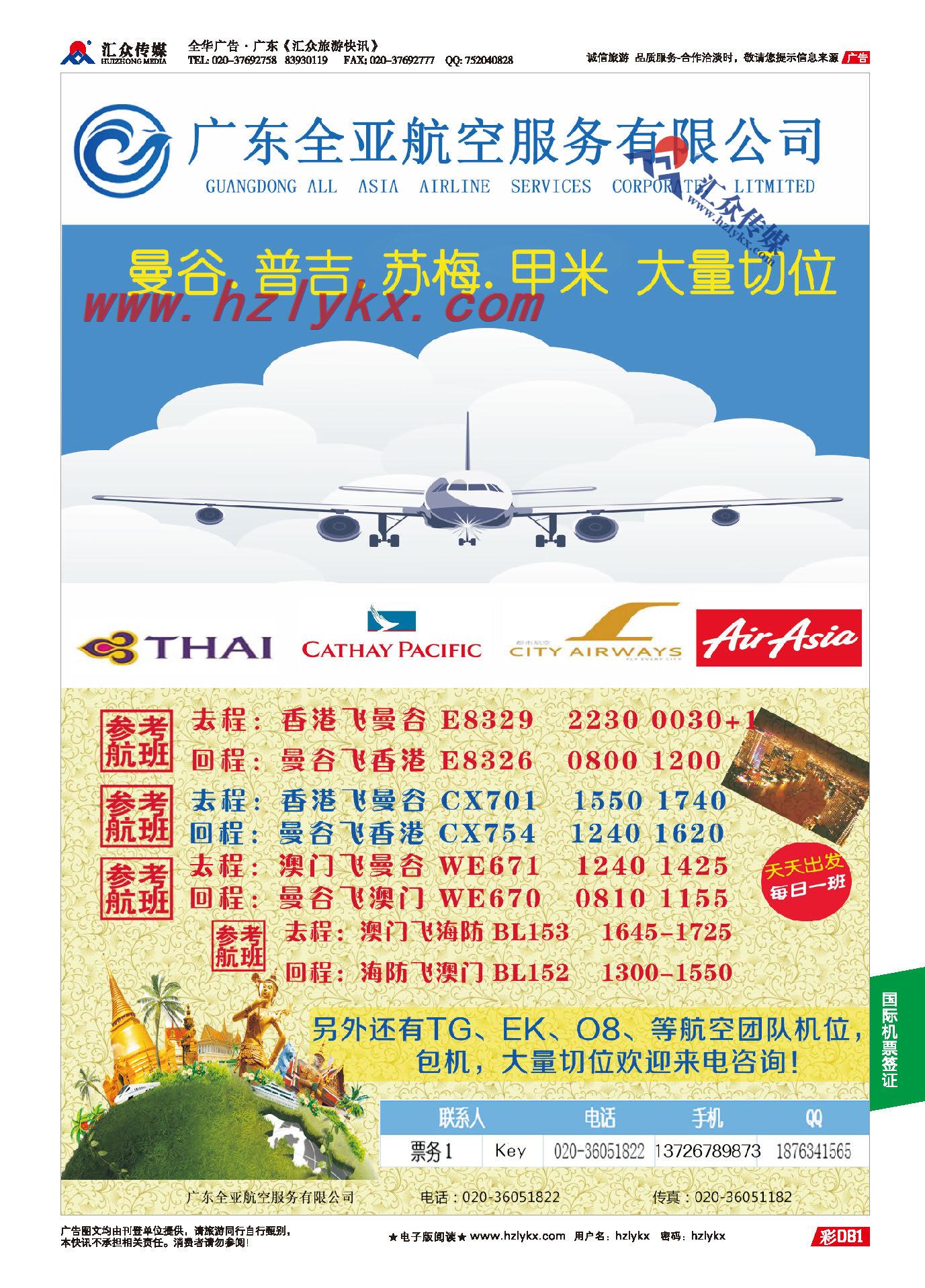 81.广东全亚航空--专注泰国、东南亚团队机票特价来袭