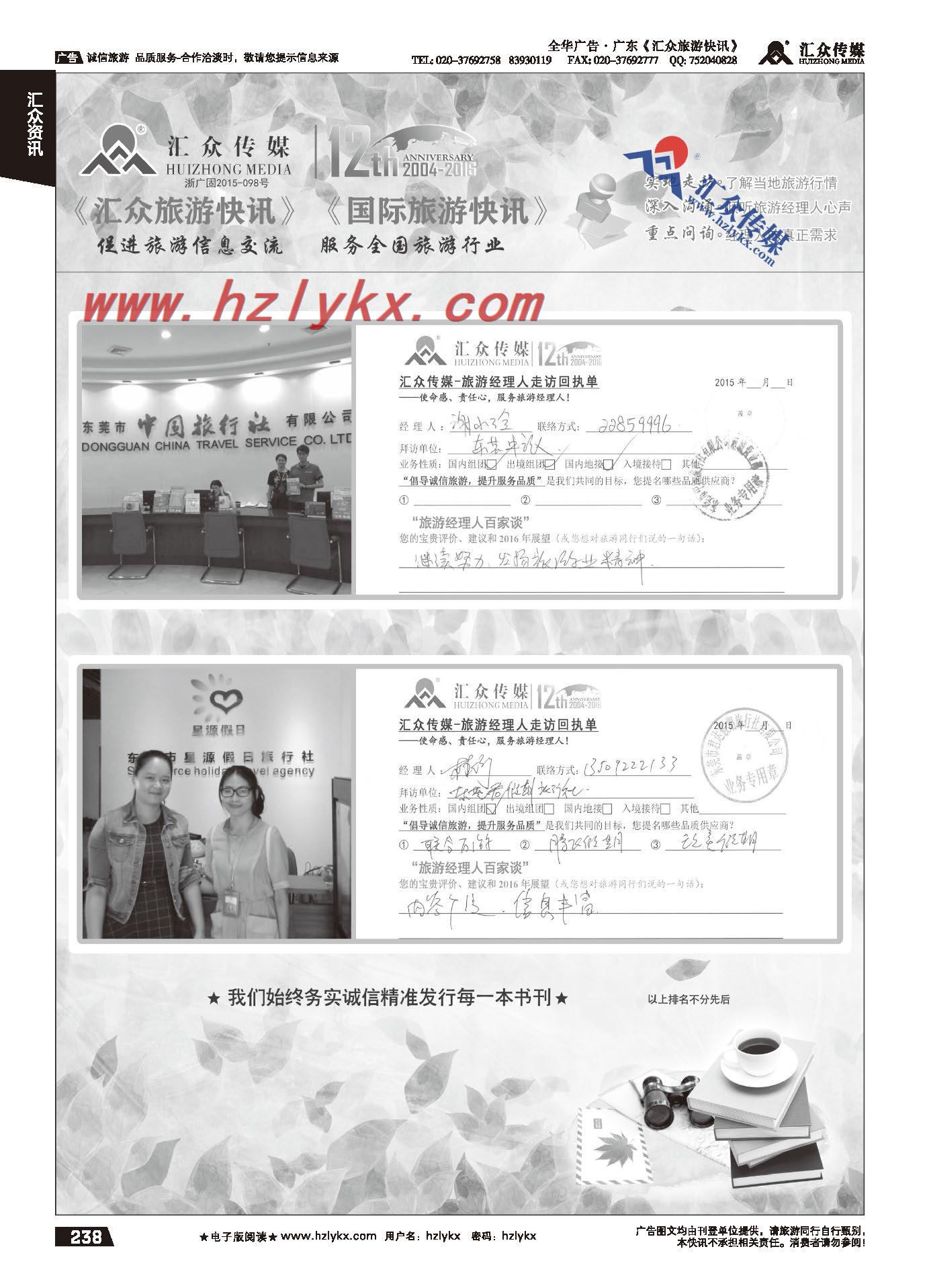 238.汇众旅游经理人面对面走访回执单