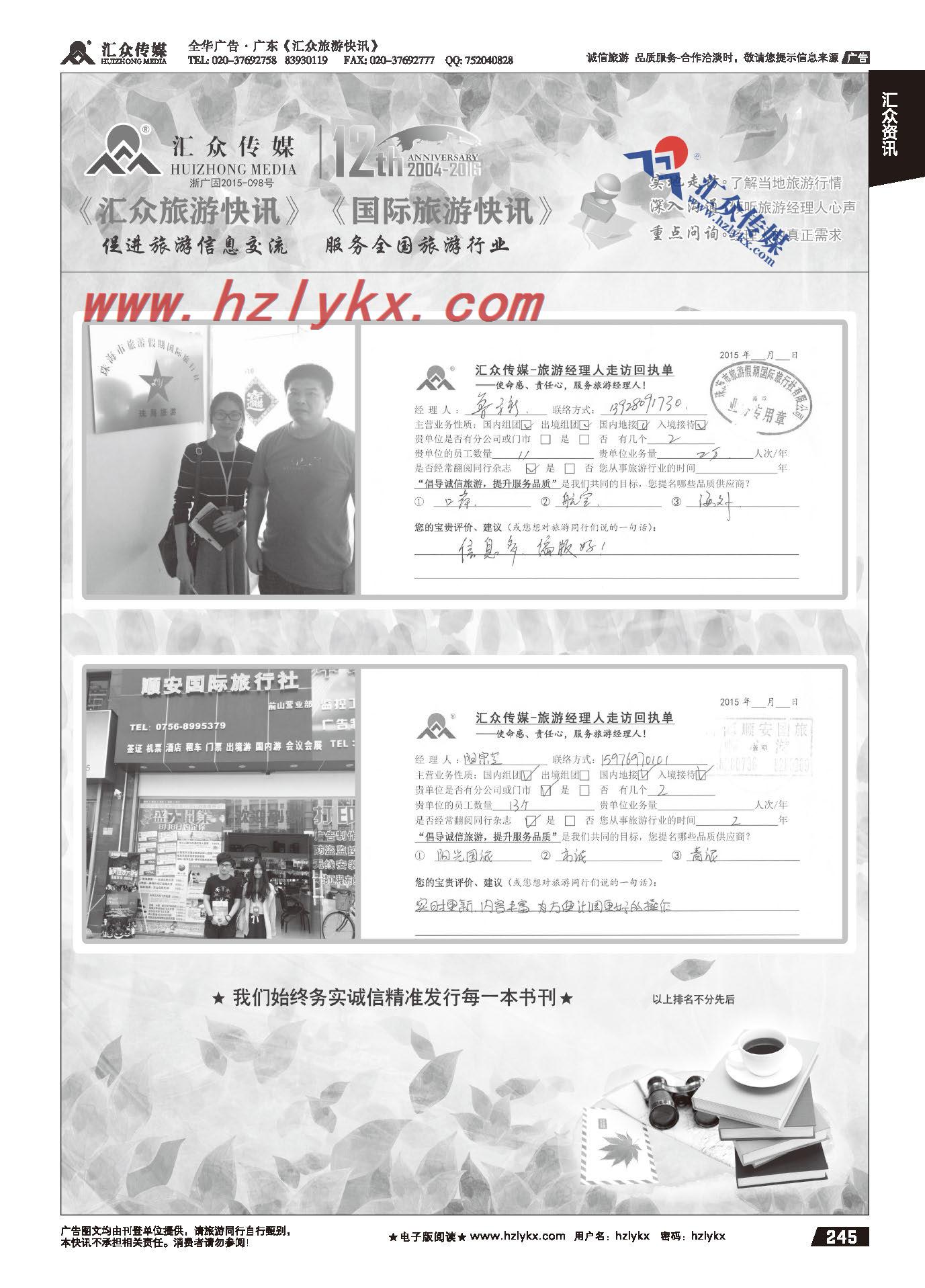 245.汇众旅游经理人面对面走访回执单