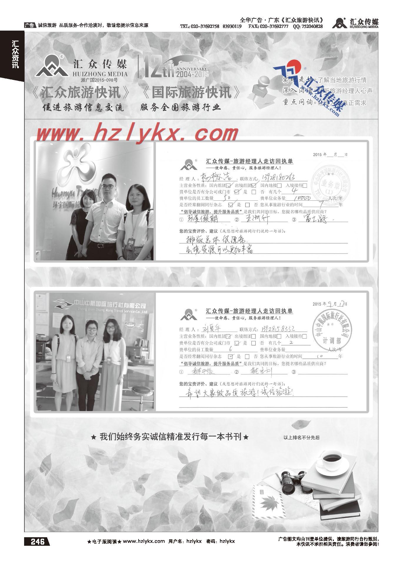 246.汇众旅游经理人面对面走访回执单