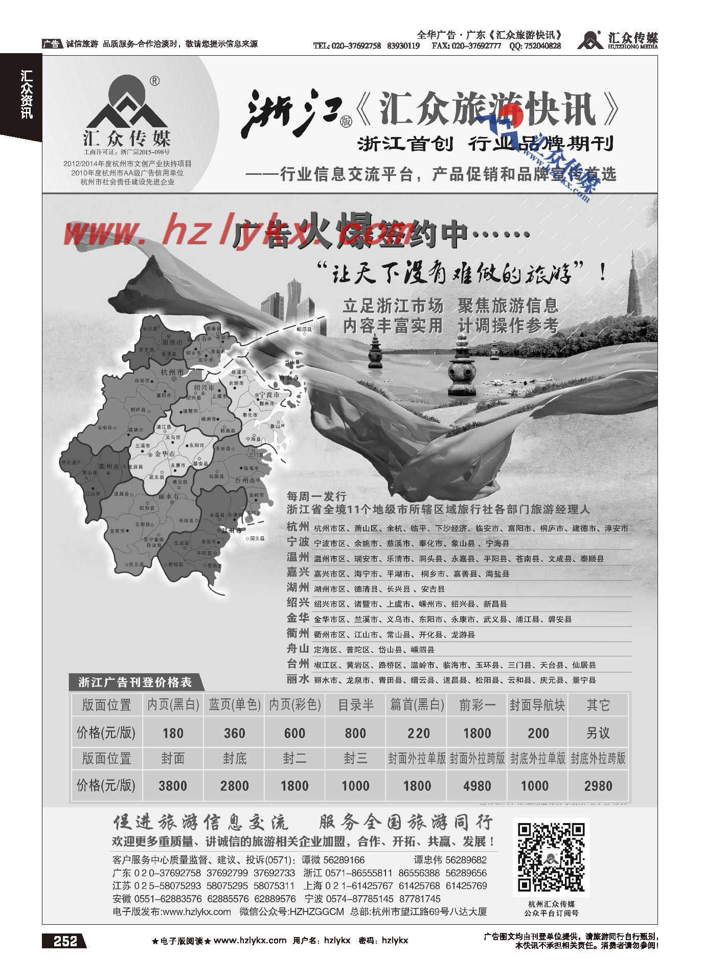 252.浙江版《汇众旅游快讯》简介