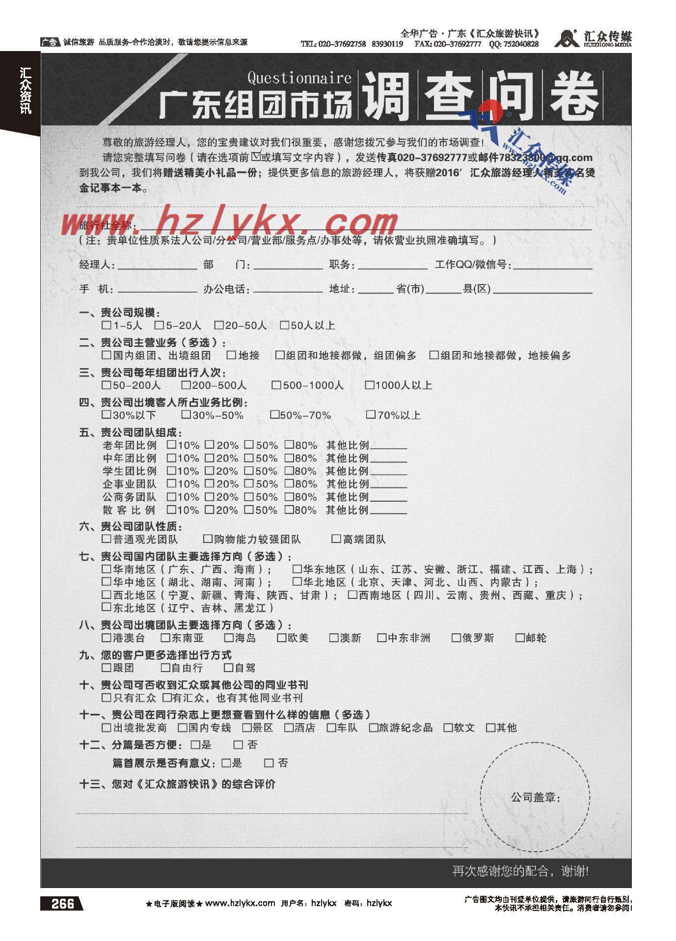 266.广东省内组团社有奖问卷调查