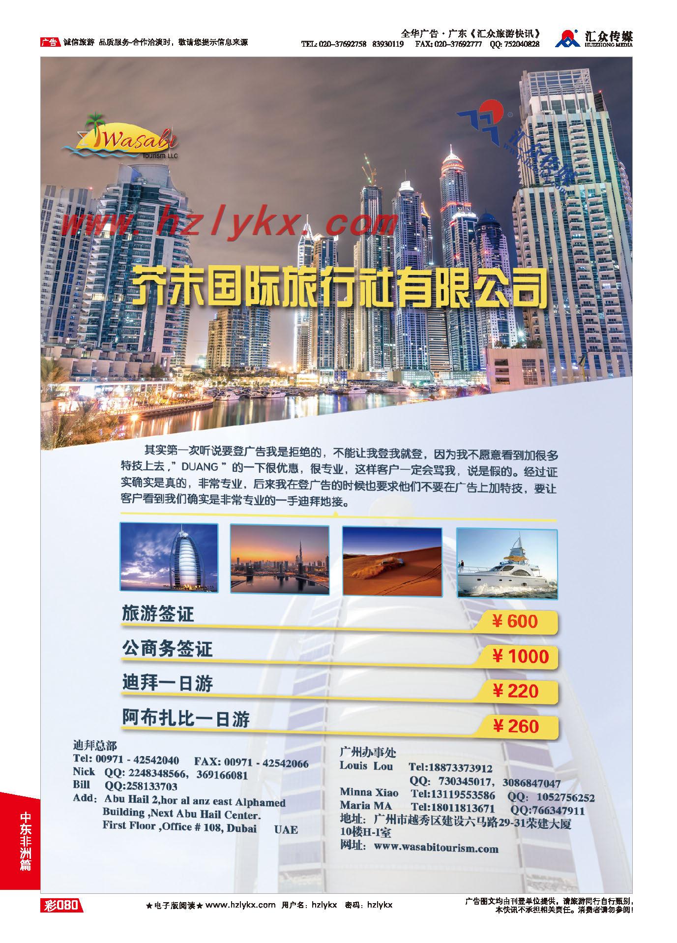 80.迪拜芥末国际旅行社有限公司