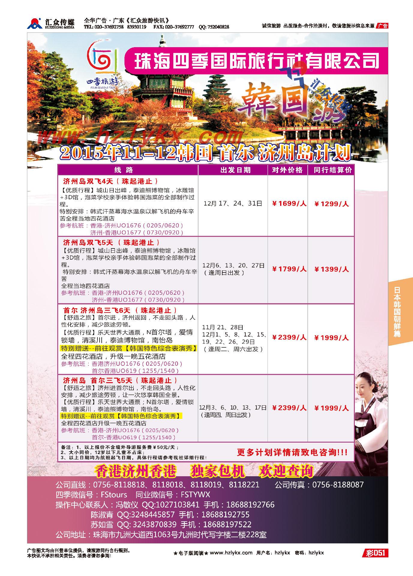 51.珠海四季国际旅行社有限公司