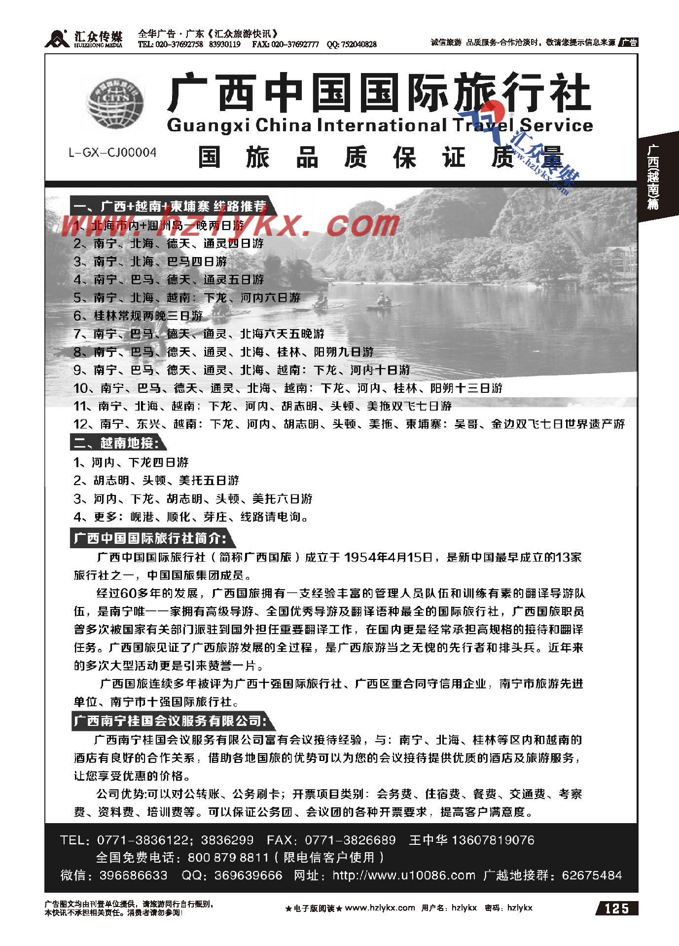125.广西中国国际旅行社