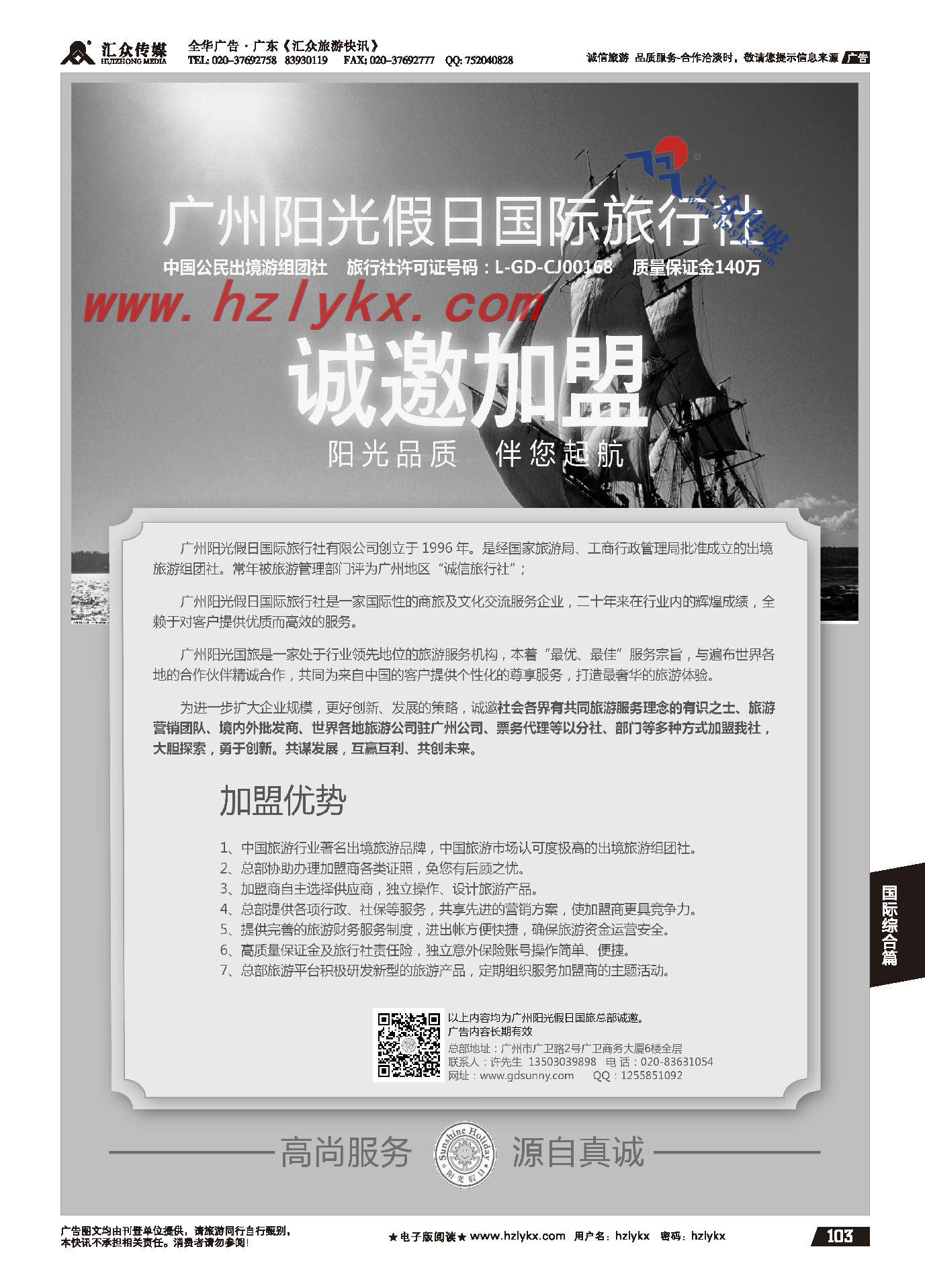 103.广州阳光假日国际旅行社诚邀加盟