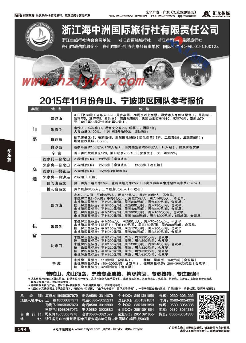 144.浙江海中洲旅行社有限责任公司
