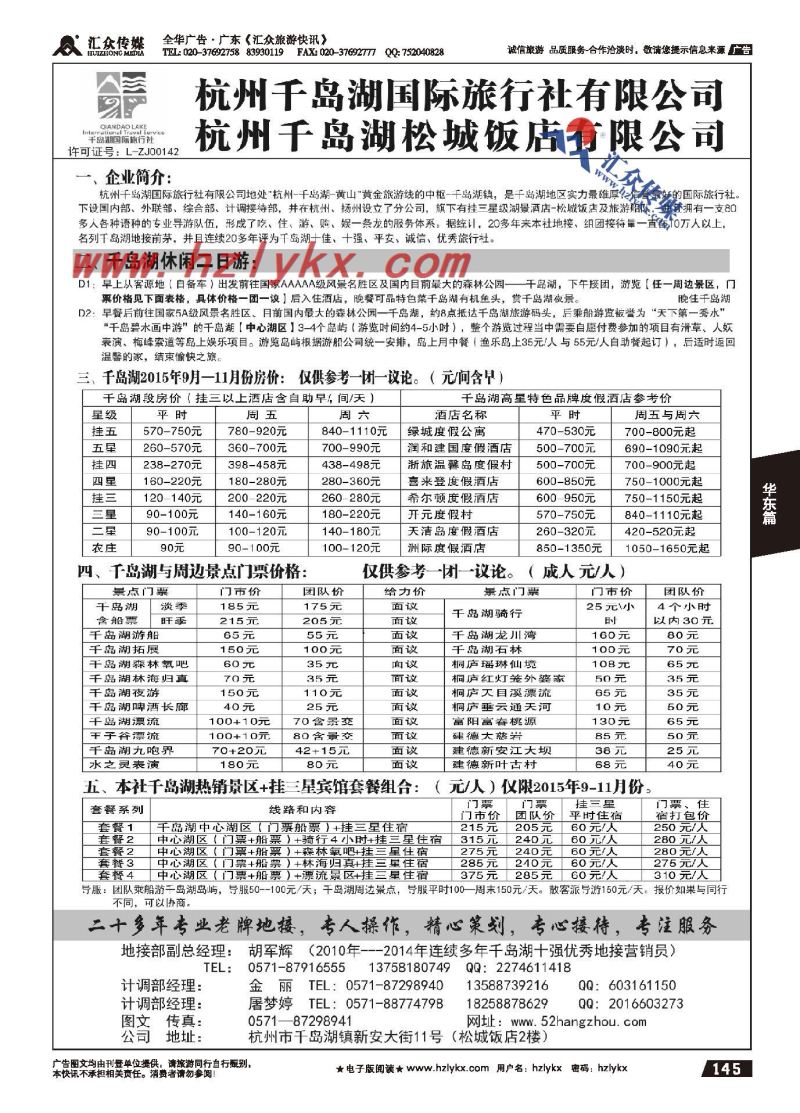 145.杭州千岛湖国际旅行社有限公司
