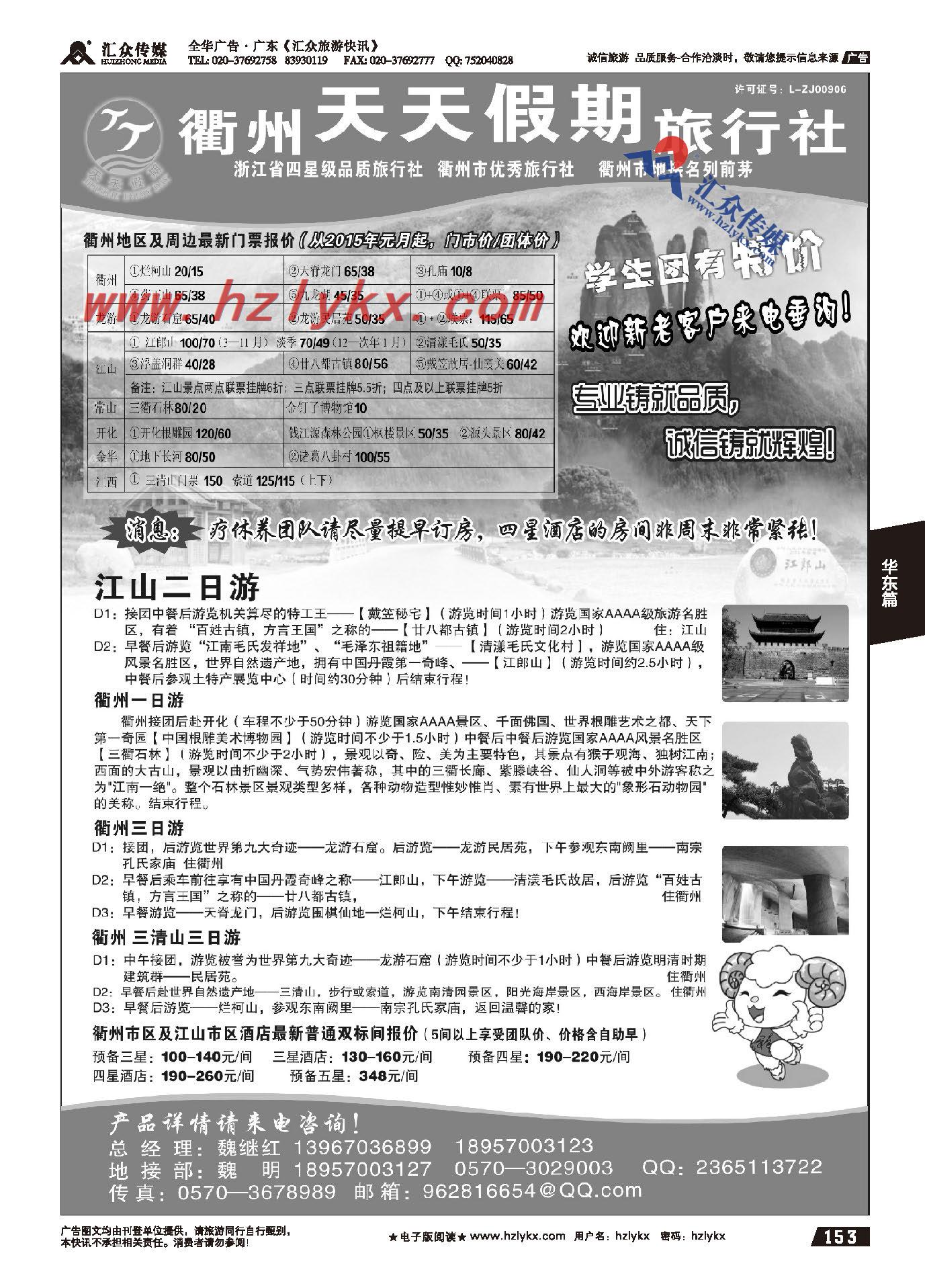 153.衢州天天假期旅行社