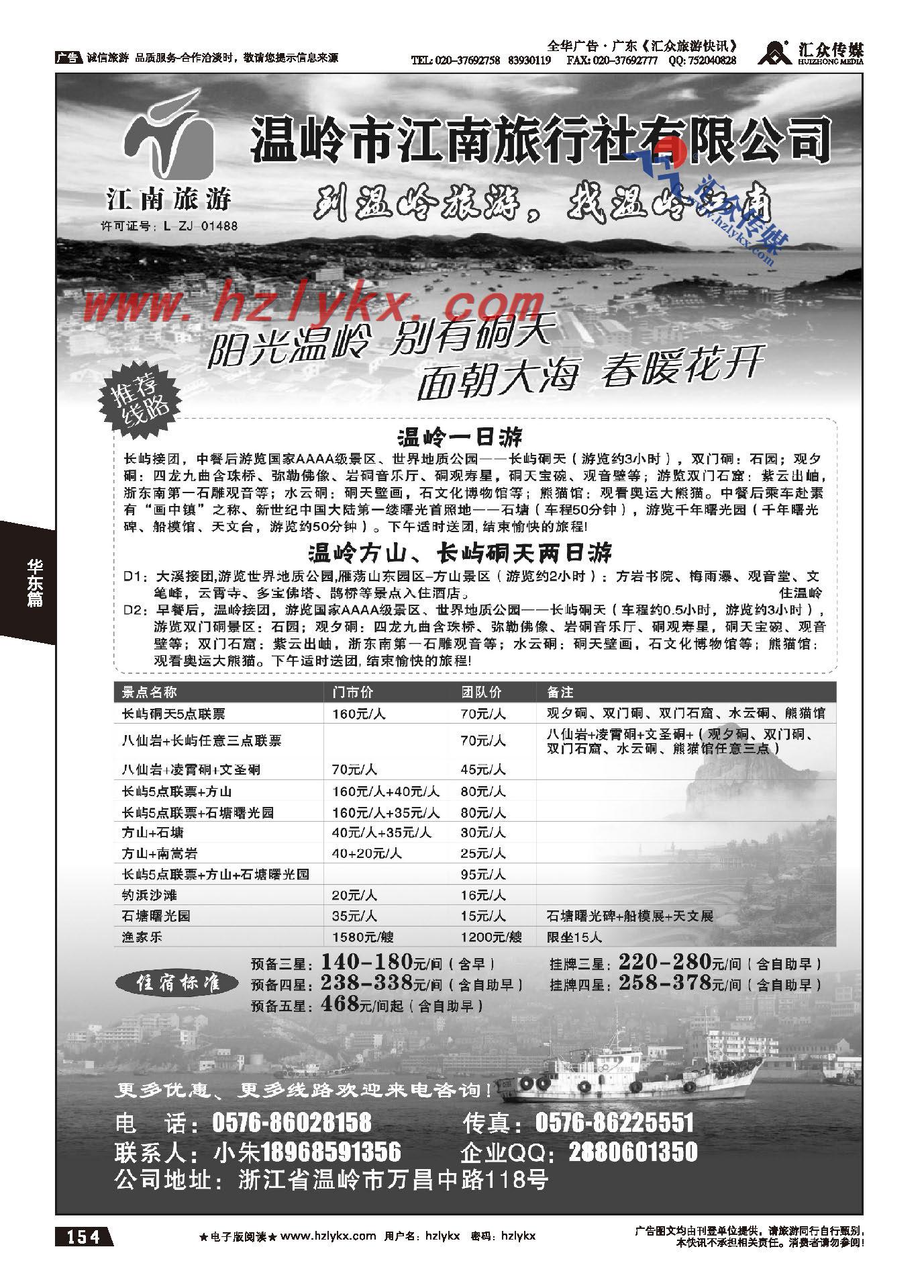 154.温岭江南旅行社