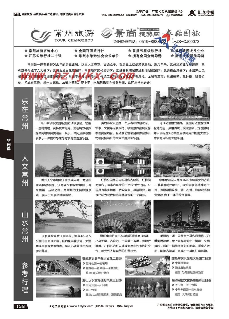 158.常州旅游咨询中心●常州春秋国际旅行社