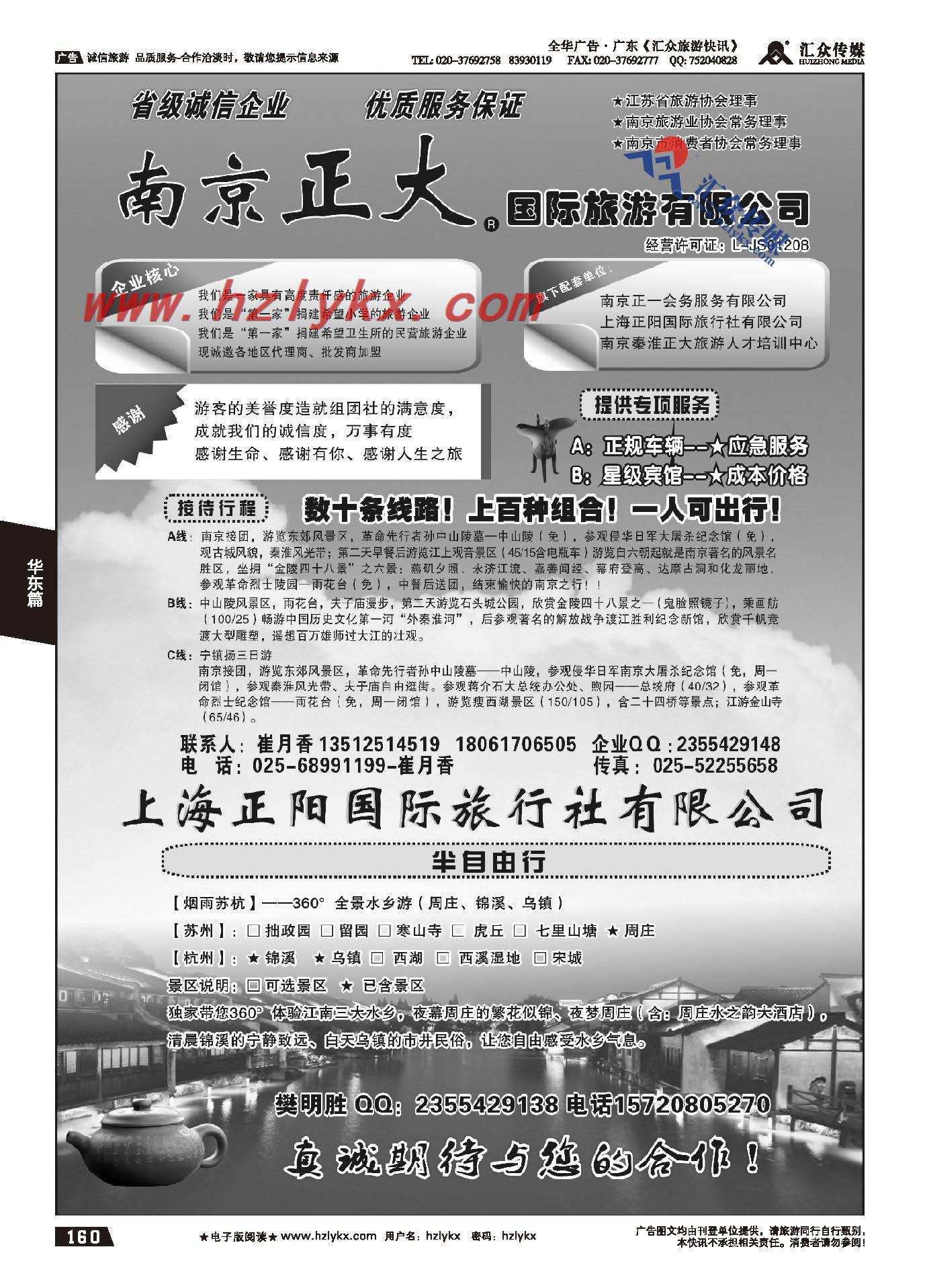 160.南京正大国际旅游有限公司