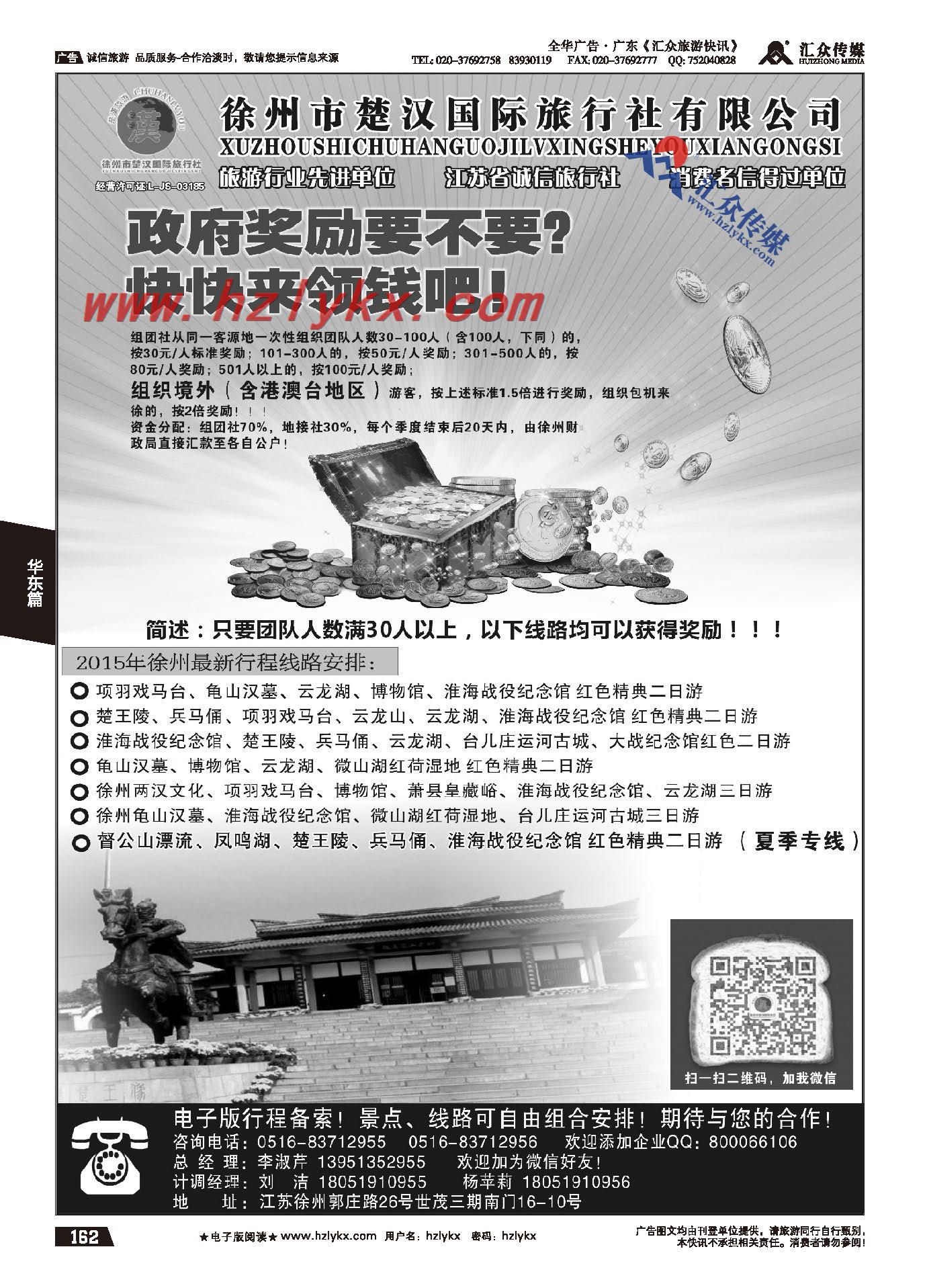 162.地接十强社●徐州市楚汉国际旅行社