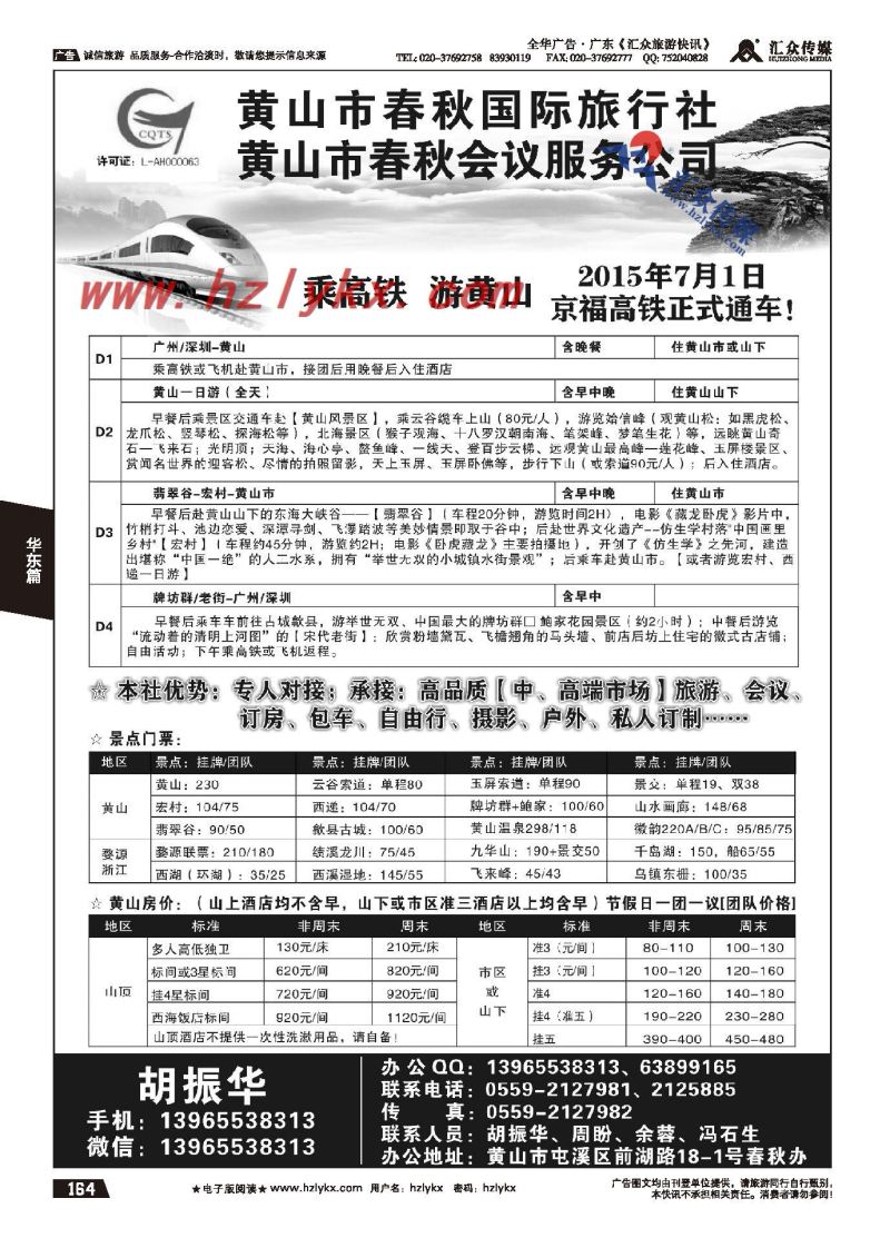 164.黄山春秋国际旅行社
