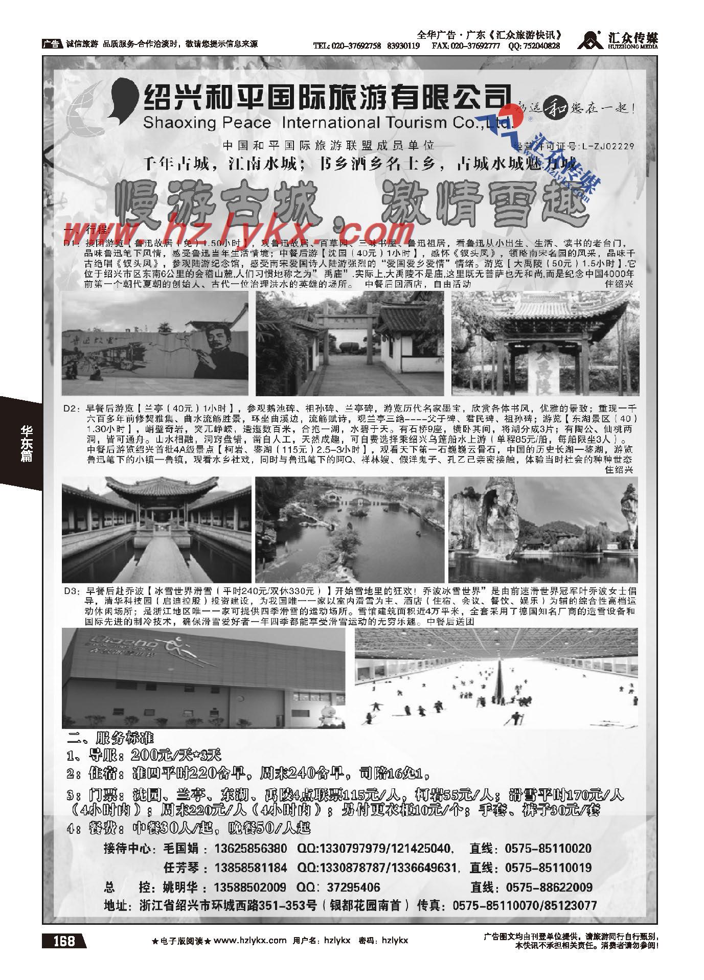 168.绍兴和平国际旅游有限公司