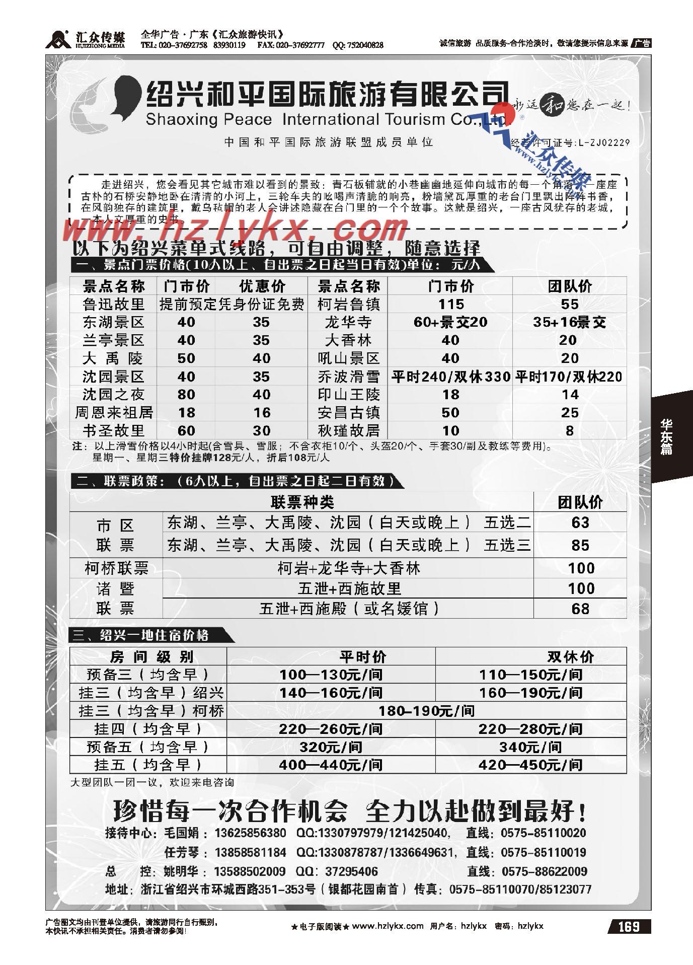 169.绍兴和平国际旅游有限公司