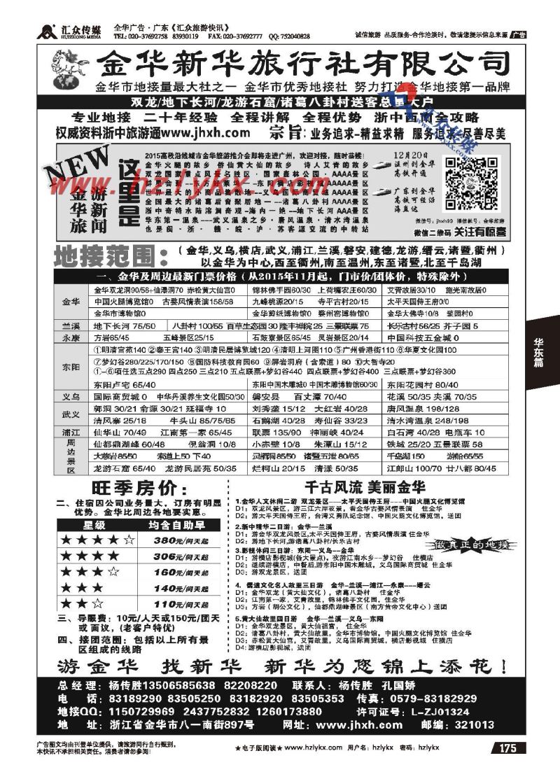 175.金华新华旅行社有限公司