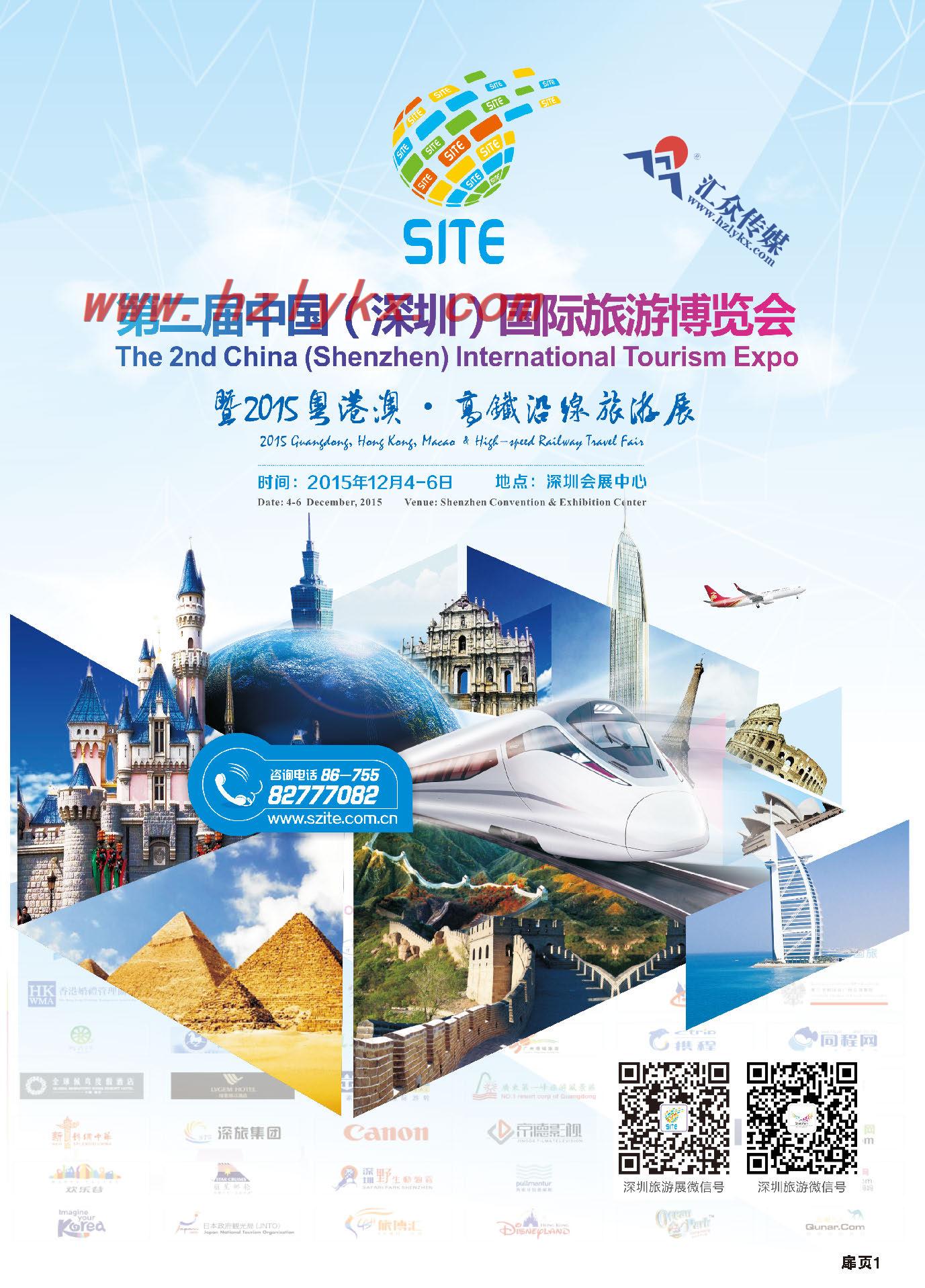 1.第二届中国（深圳）国际旅游博览会