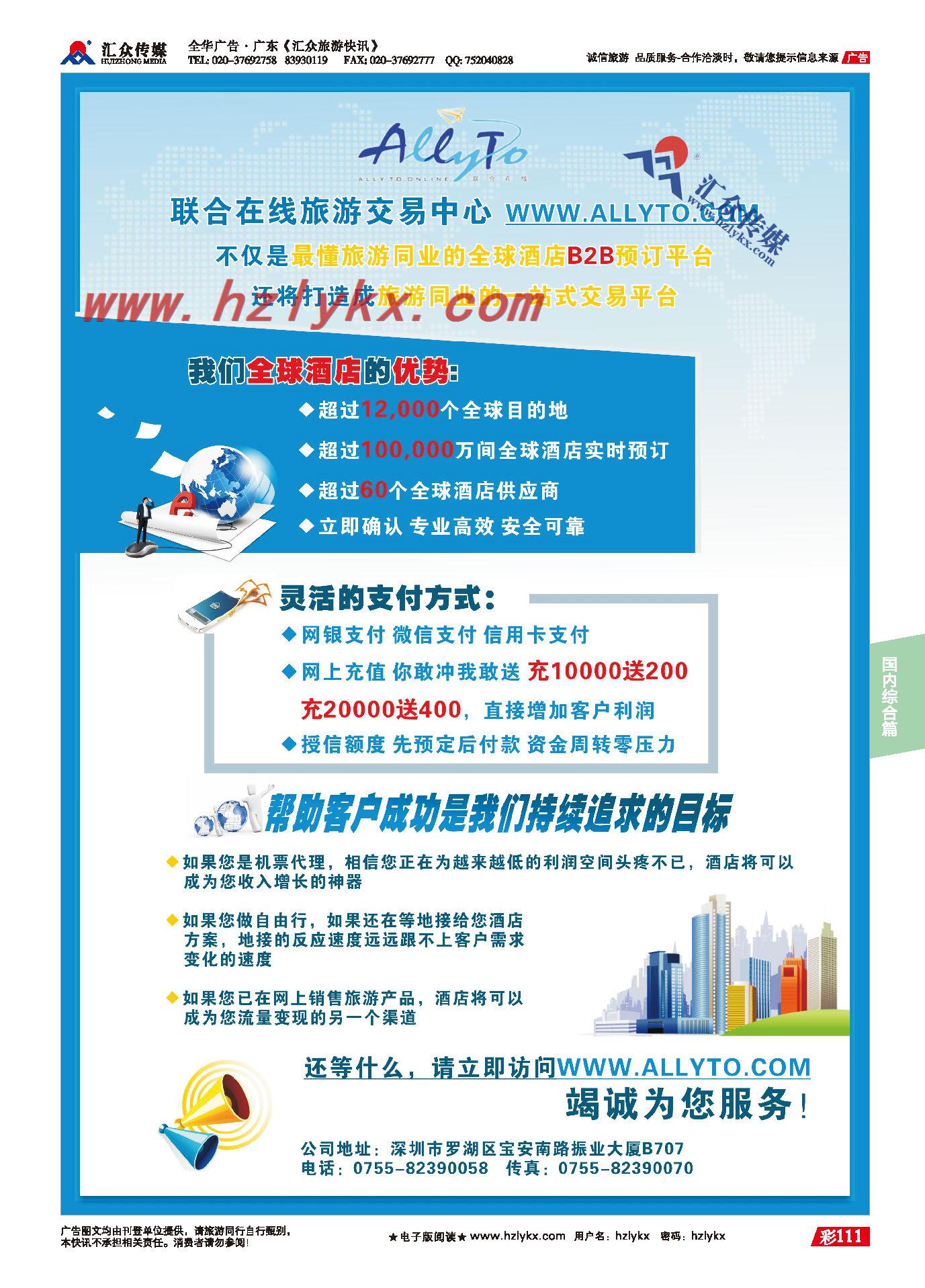 111.联合在线·全球酒店资源·同业收入增长神器