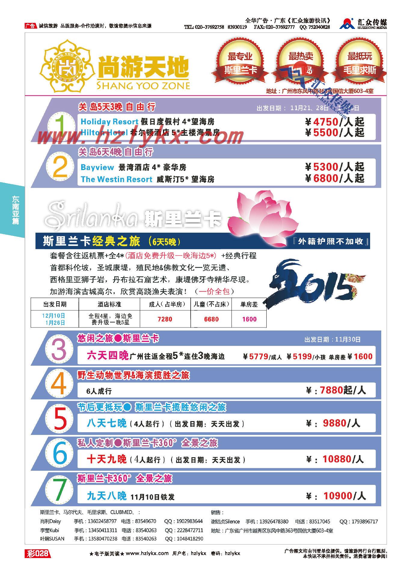 28.尚游天地——美国关岛、斯里兰卡私人定制计划