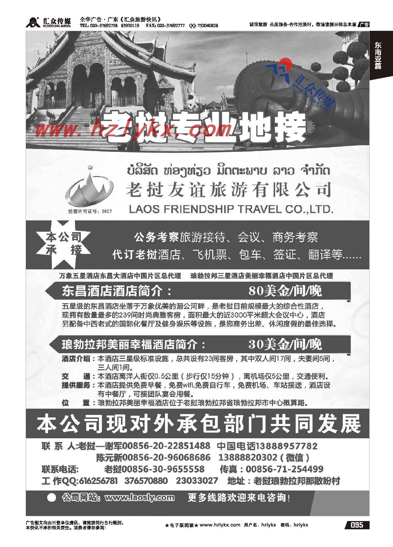 95.老挝友谊旅游有限公司