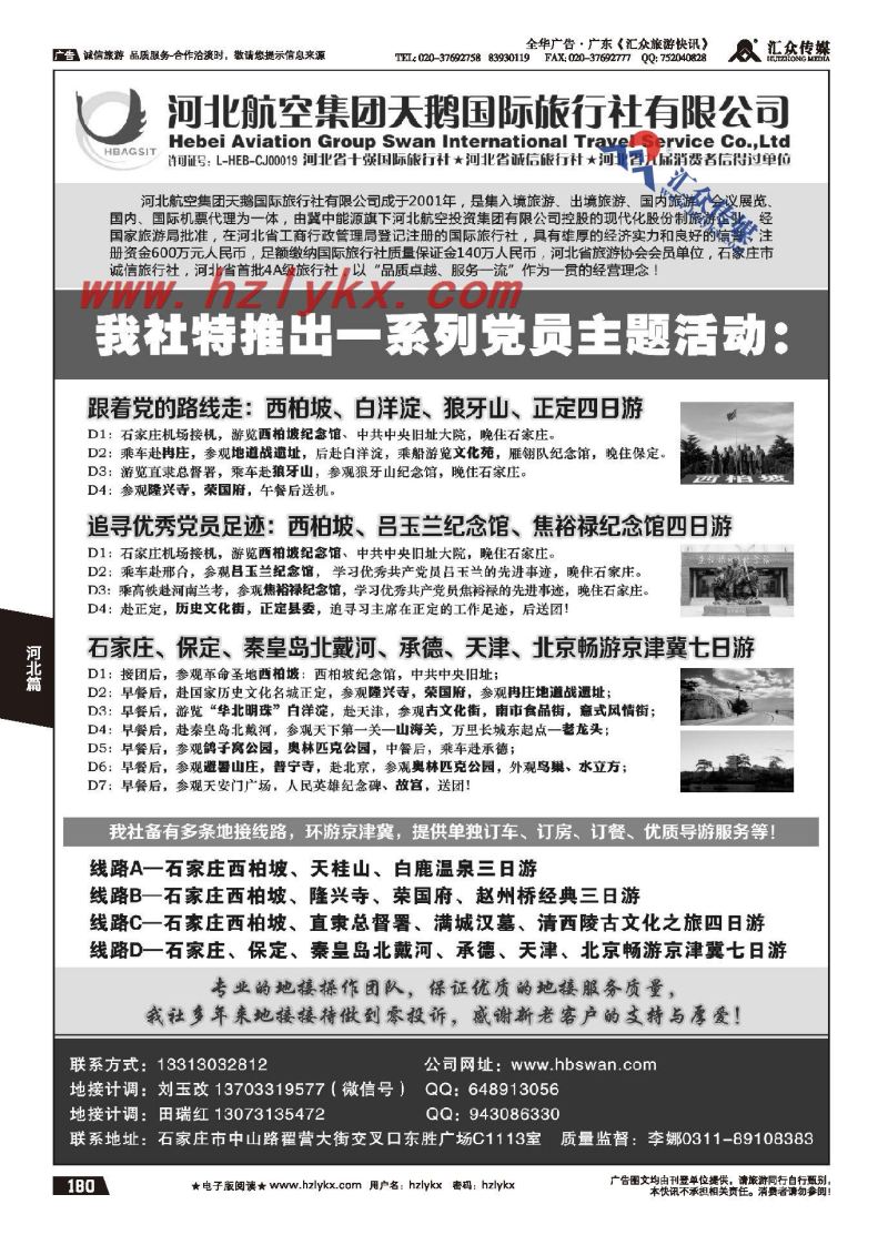 180.西柏坡地接●河北航空集团天鹅国旅