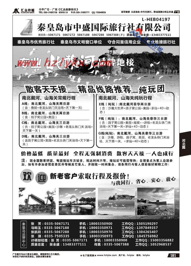 181.秦皇岛市中盛国际旅行社有限公司