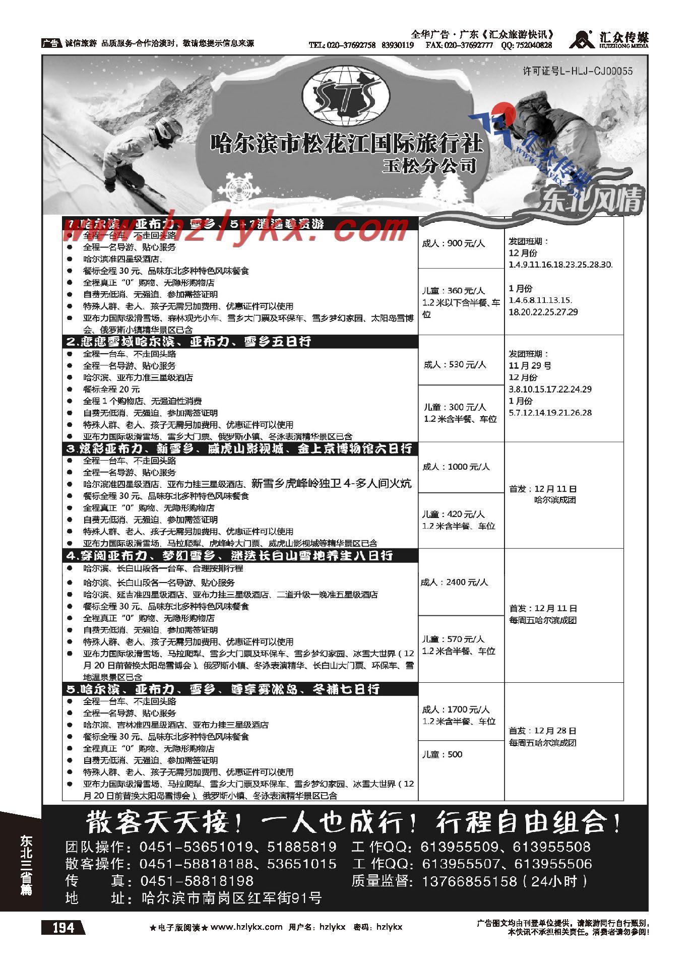 194.哈尔滨松花江国际旅行社玉松分公司●东北地接