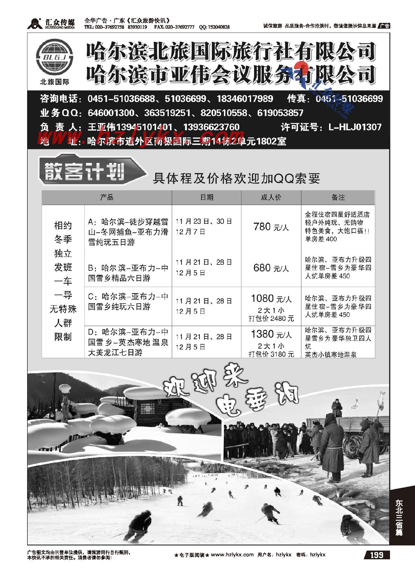 199.哈尔滨北旅国际旅行社●亚伟会议服务公司