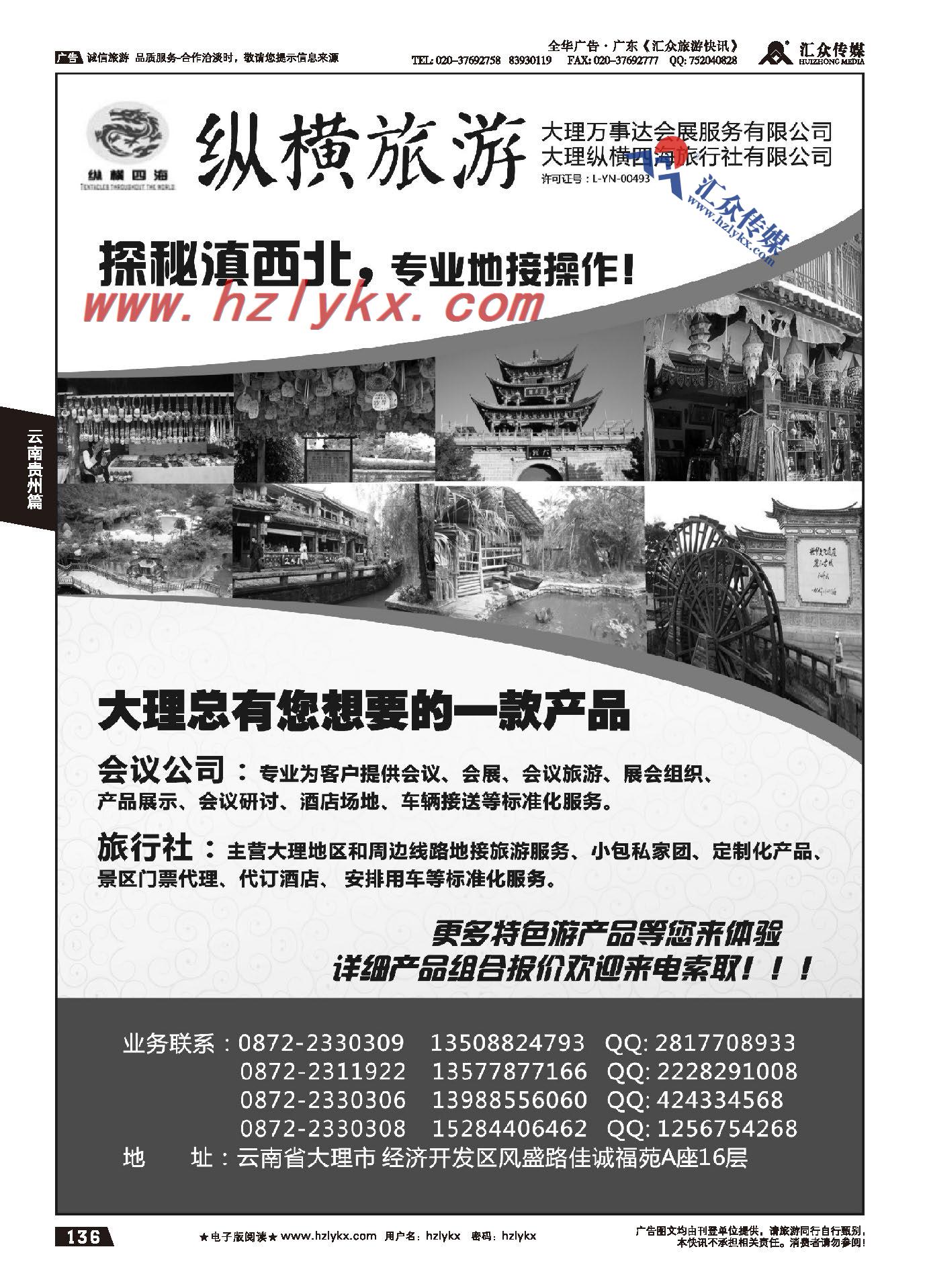 136.大理纵横旅游