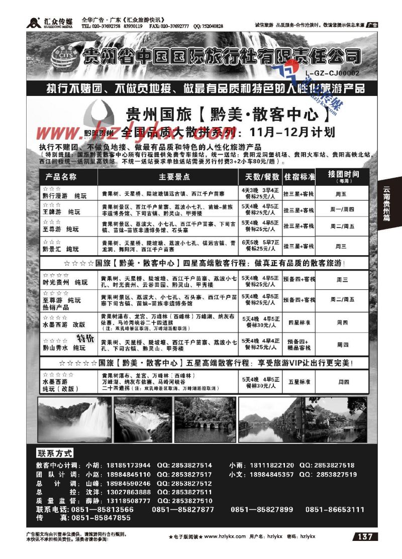 137.贵州省中国国际旅行社