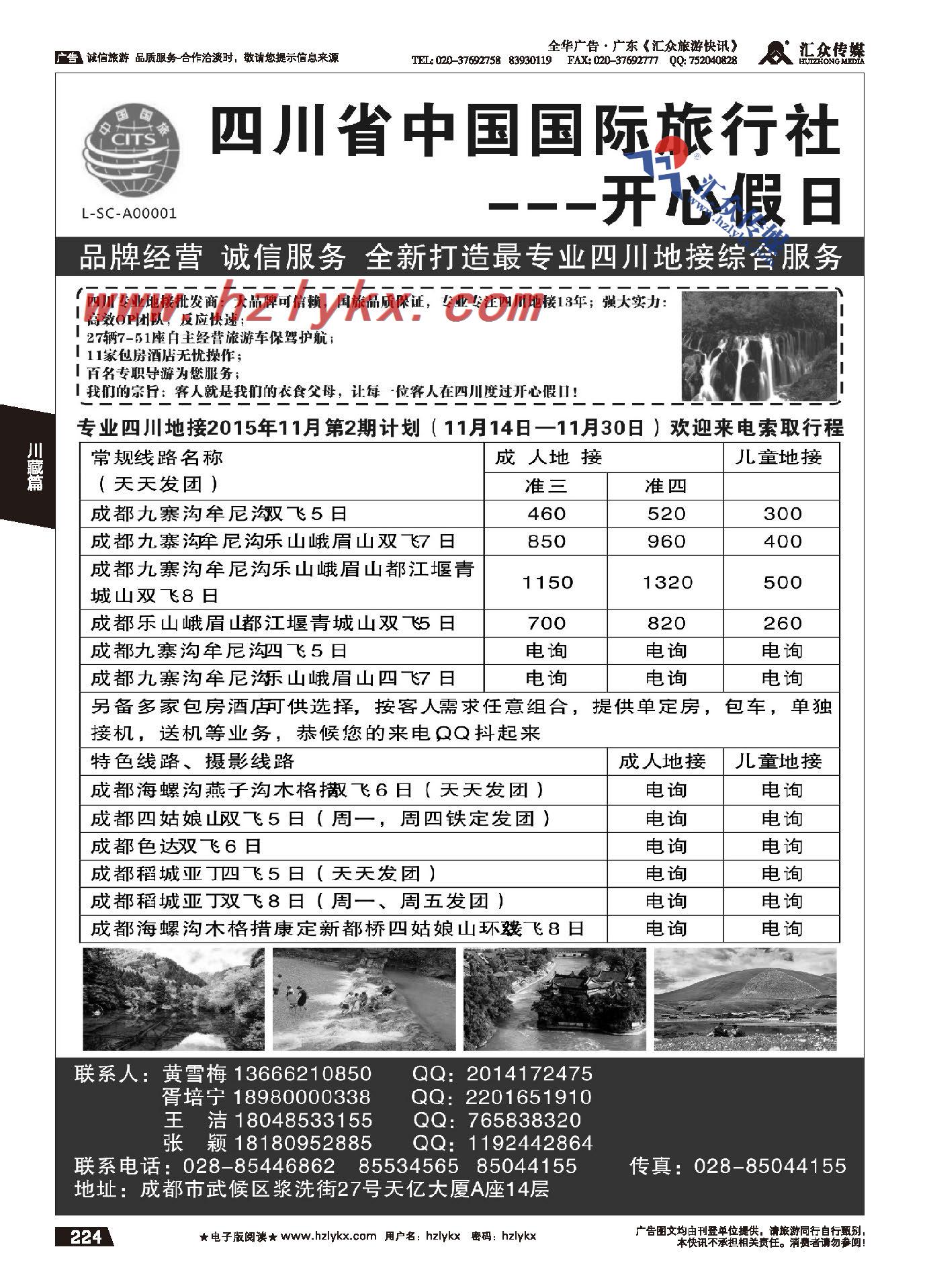 224.四川省中国国际旅行社--开心假日