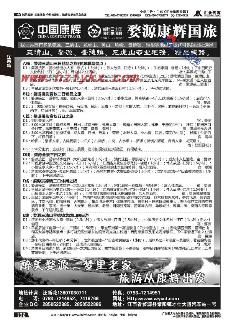 132.江西婺源康辉国际旅行社