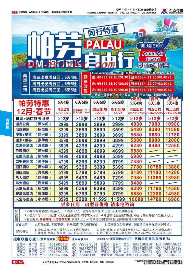 42.蓝岛假日●澳门直飞帕劳2015～2016年跨年最新同行计划
