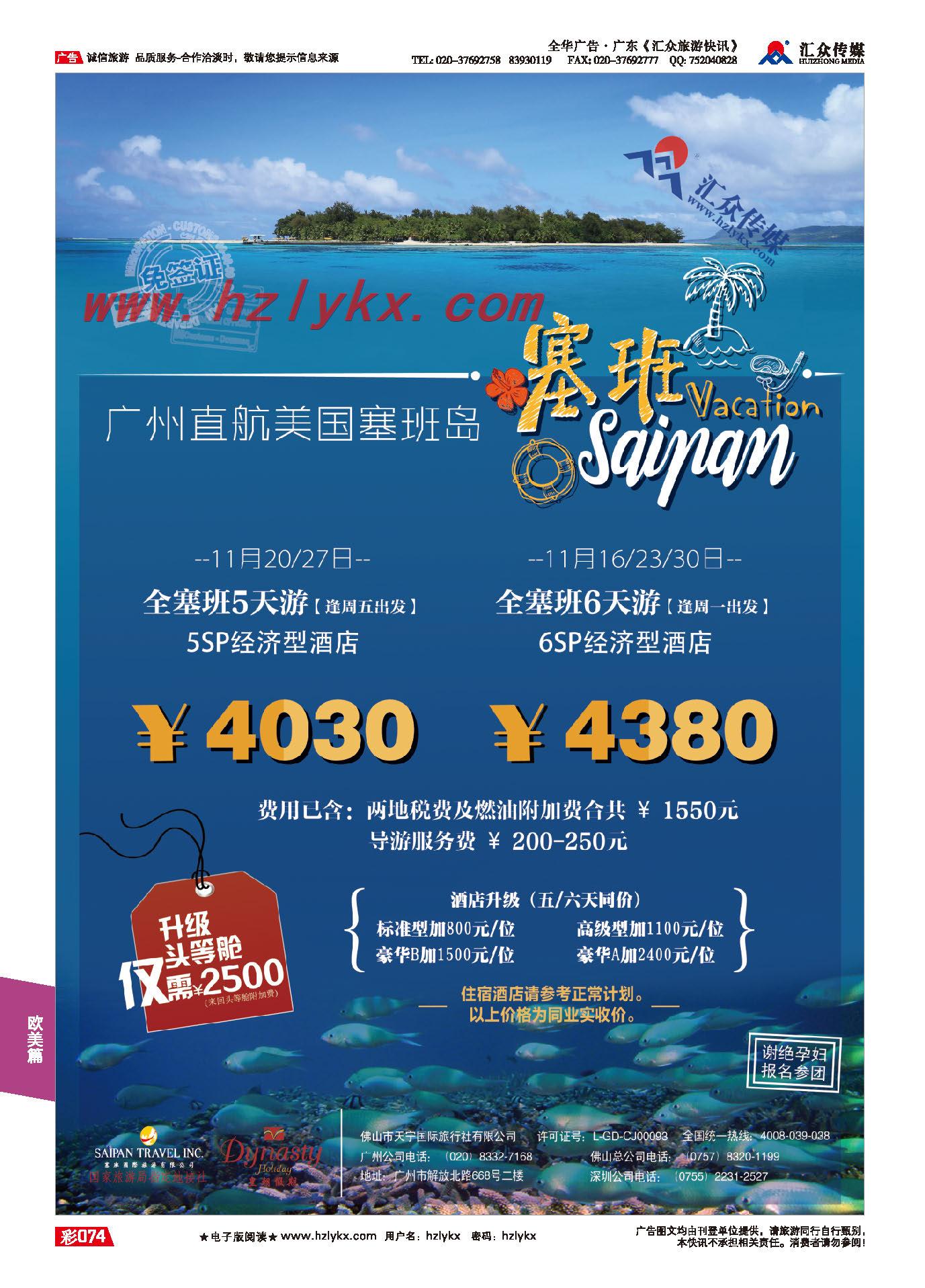 74.【美国塞班岛&天宁岛】——皇朝假期同业计划