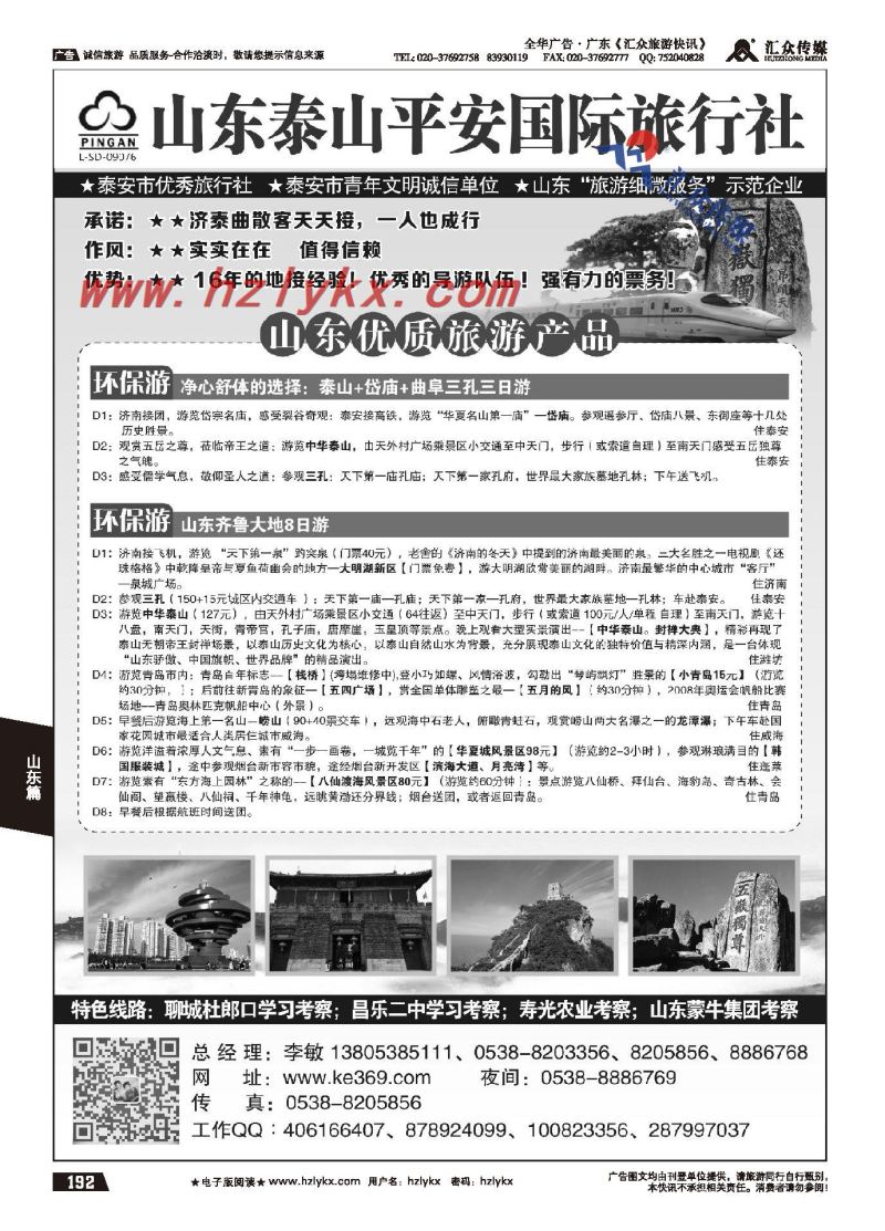 192.山东品质地接●泰山平安国际旅行社有限公司