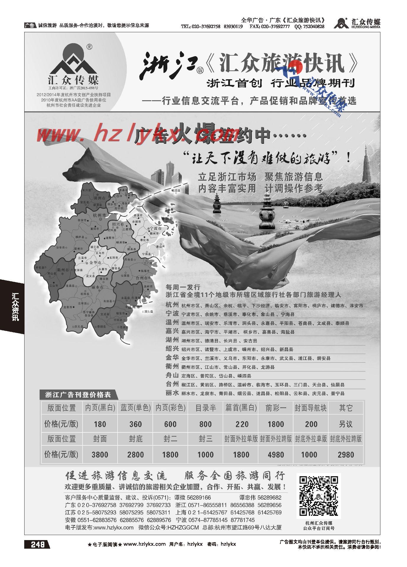 248.浙江版《汇众旅游快讯》简介