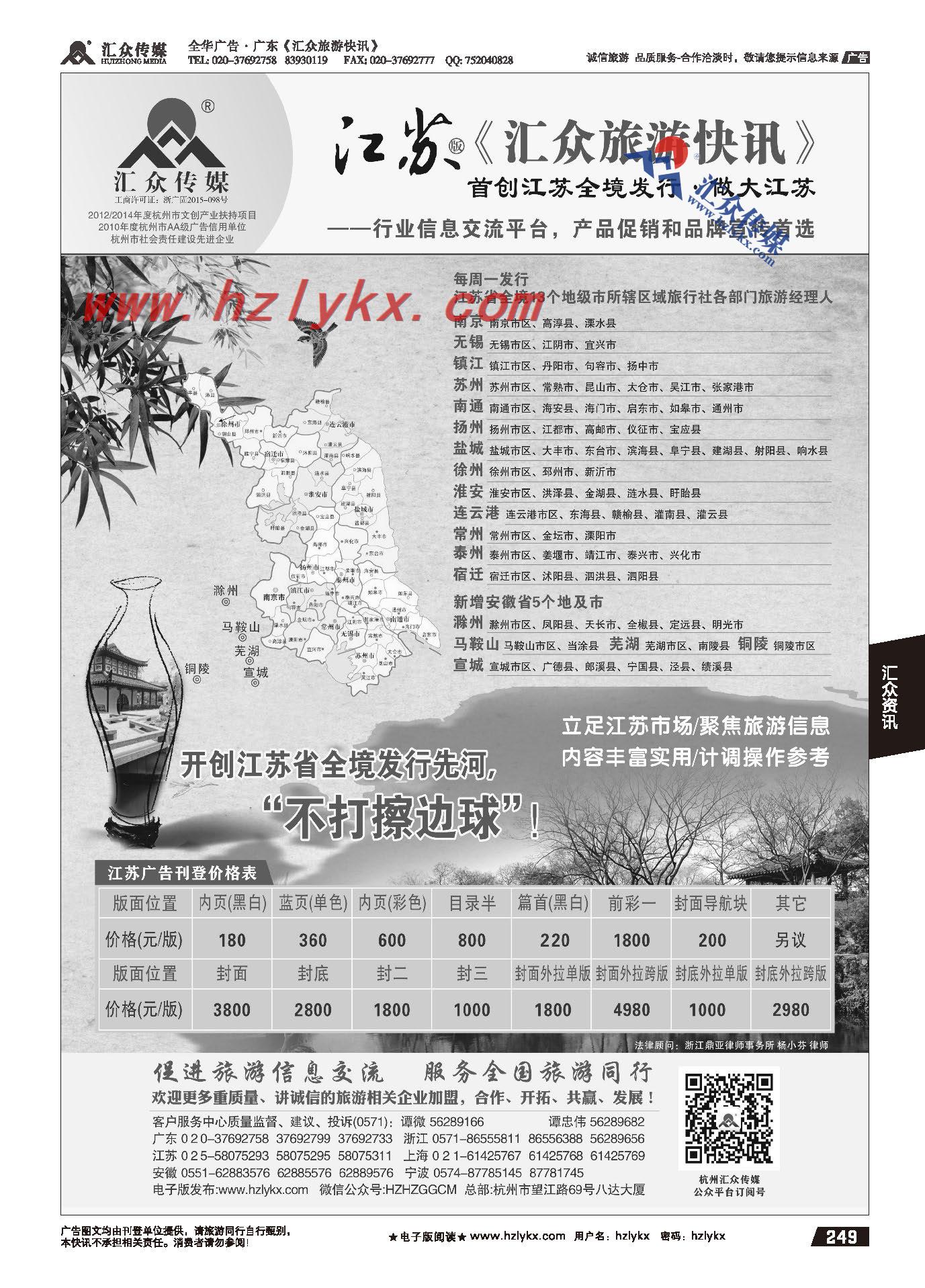 249.江苏版《汇众旅游快讯》简介