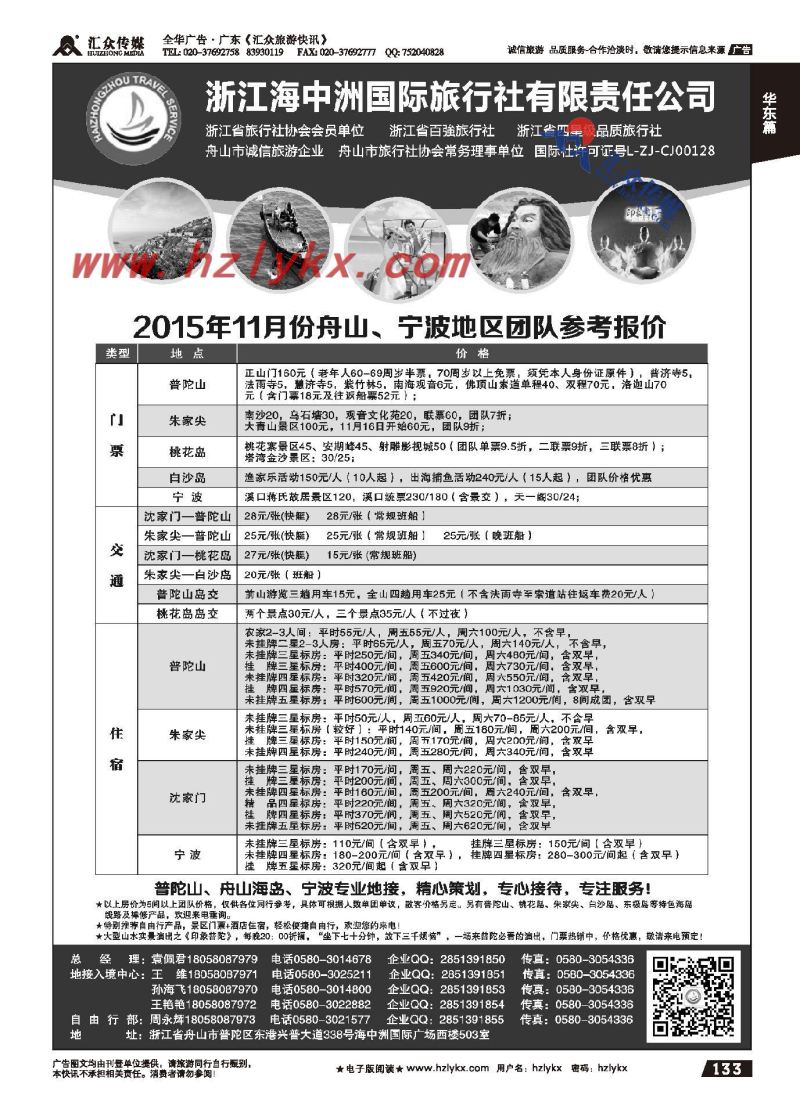 133.浙江海中洲旅行社有限责任公司