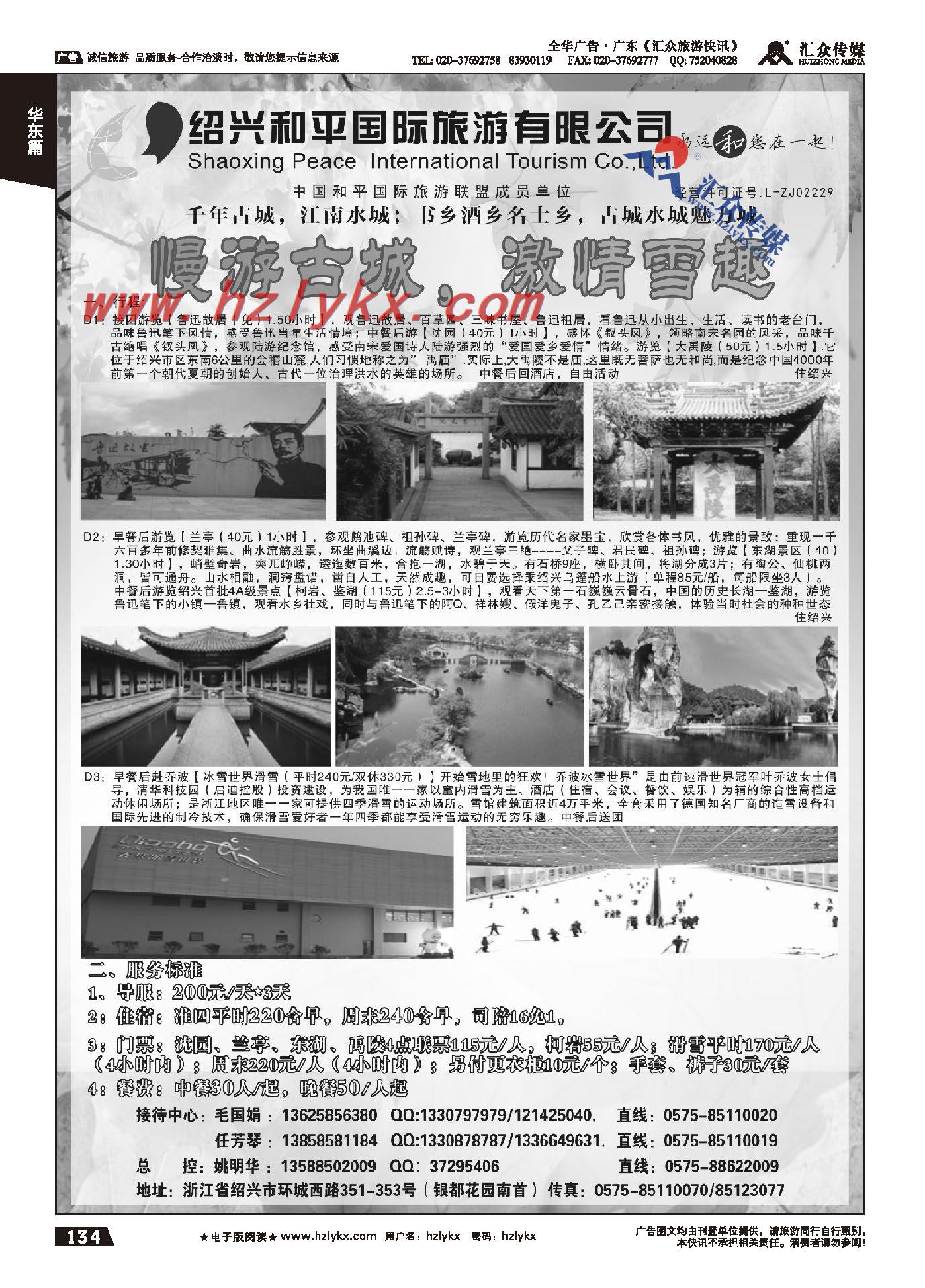 134.绍兴和平国际旅游有限公司