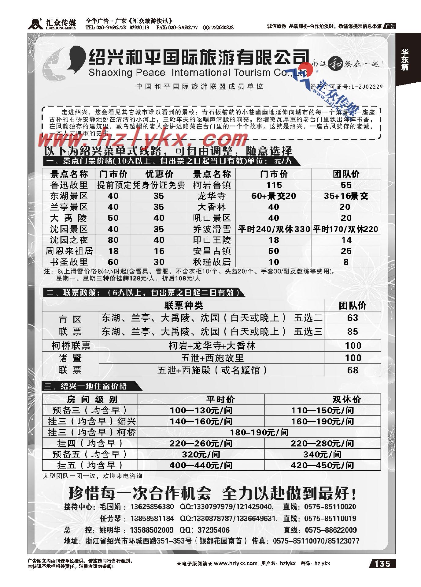 135.绍兴和平国际旅游有限公司