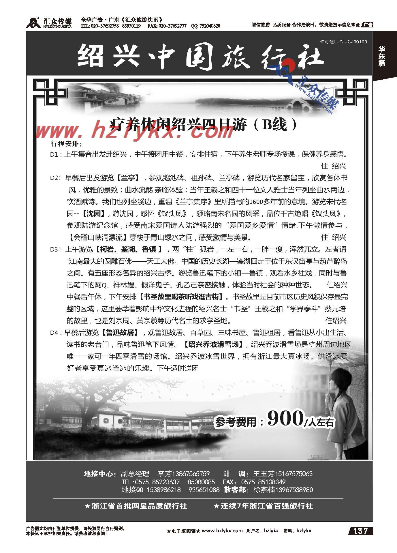 137.绍兴市中国旅行社有限责任公司