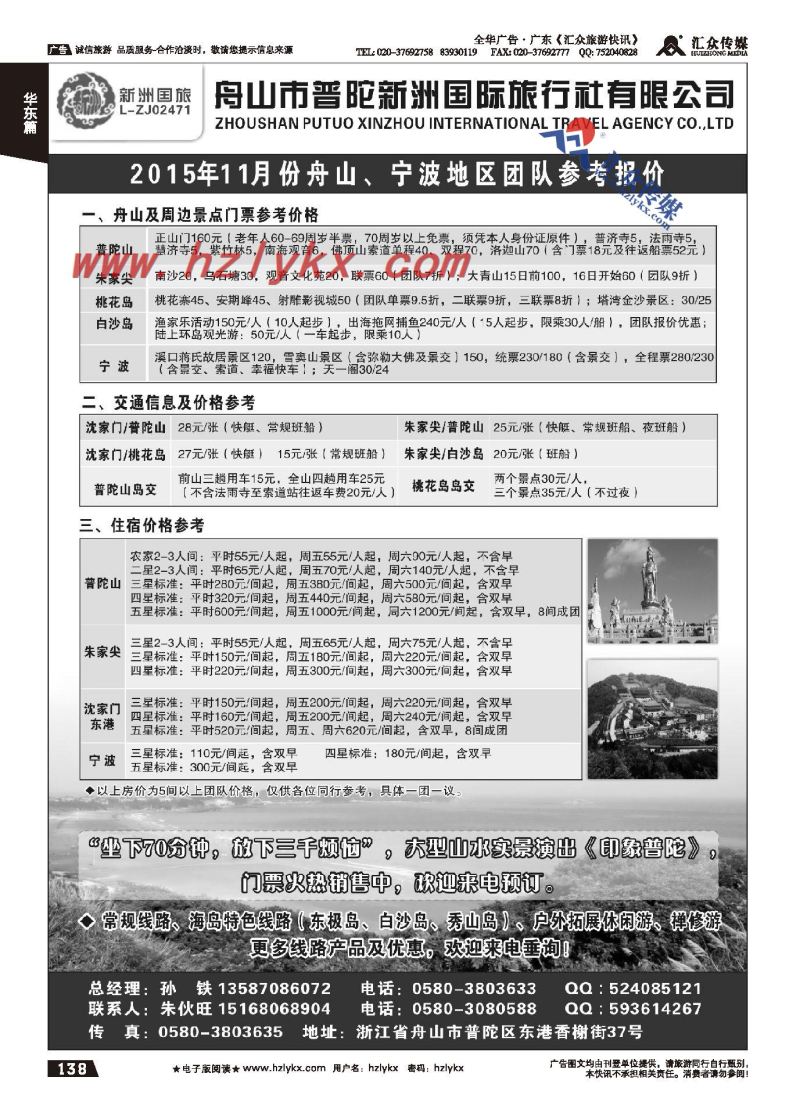 138.舟山市普陀新洲国际旅行社有限公司