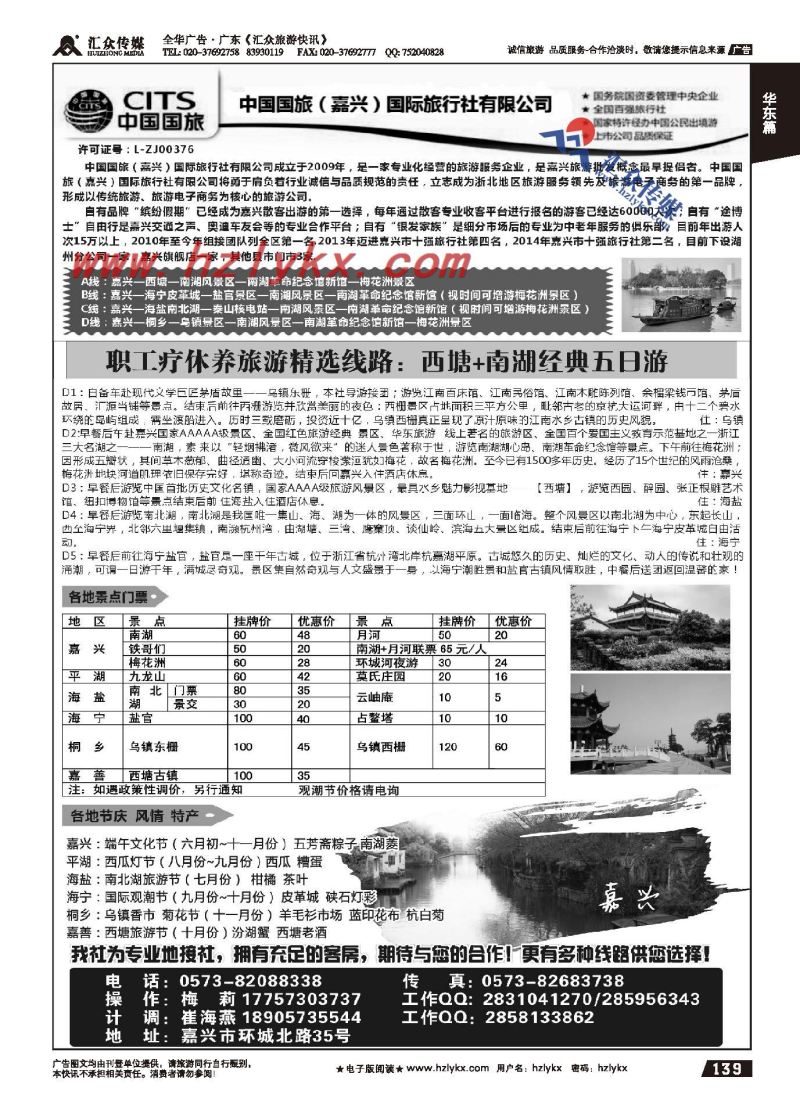 139.中国国旅（嘉兴）国际旅行社有限公司