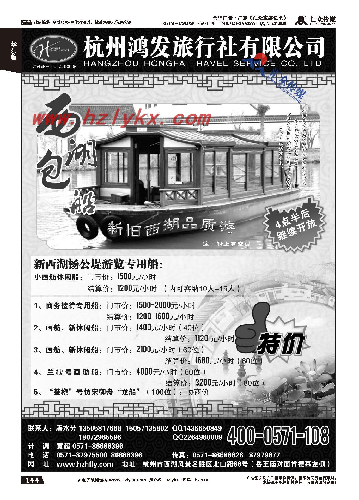 144.杭州鸿发旅行社有限公司